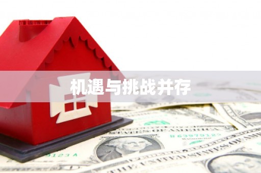 石门机遇与挑战并存