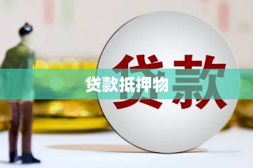 石门贷款抵押物