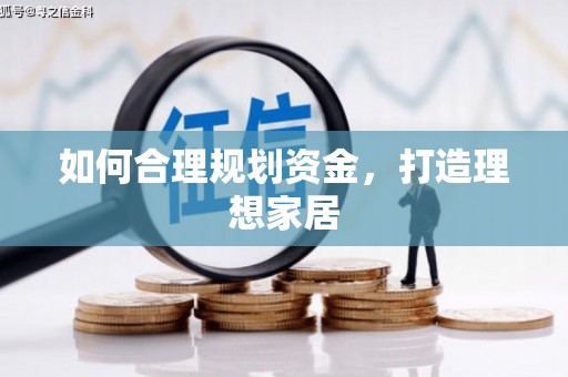 石门如何合理规划资金，打造理想家居