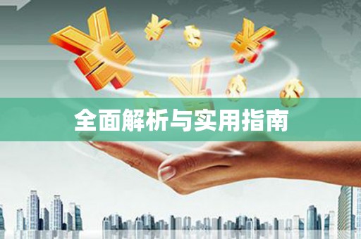 石门全面解析与实用指南
