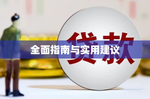 石门全面指南与实用建议