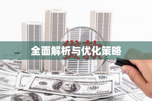 石门全面解析与优化策略
