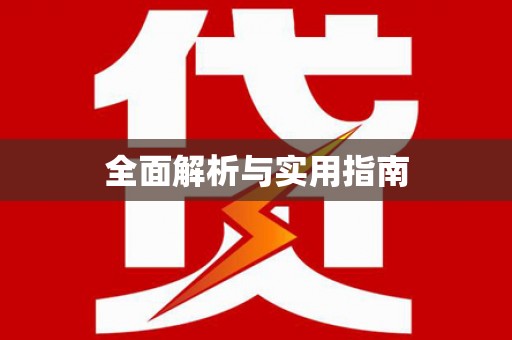 石门全面解析与实用指南