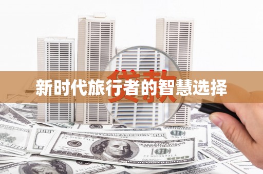 石门新时代旅行者的智慧选择