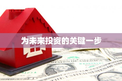 石门为未来投资的关键一步