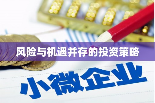 石门风险与机遇并存的投资策略