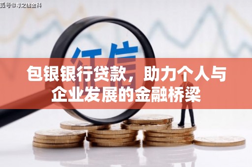石门包银银行贷款，助力个人与企业发展的金融桥梁