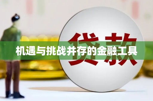 石门机遇与挑战并存的金融工具