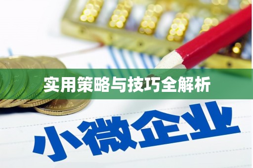石门实用策略与技巧全解析