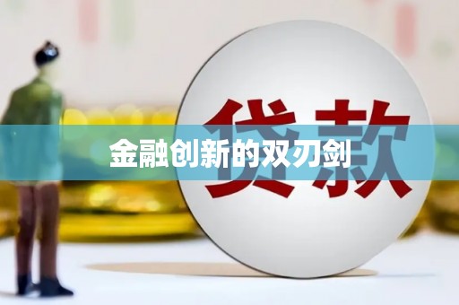 石门金融创新的双刃剑