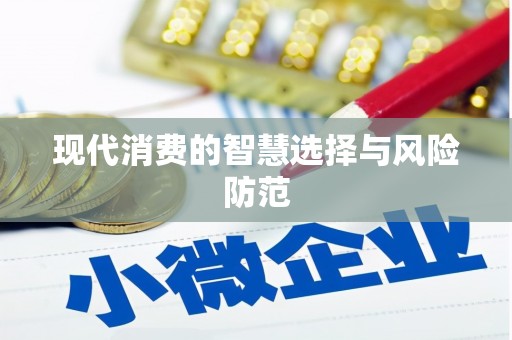 石门现代消费的智慧选择与风险防范