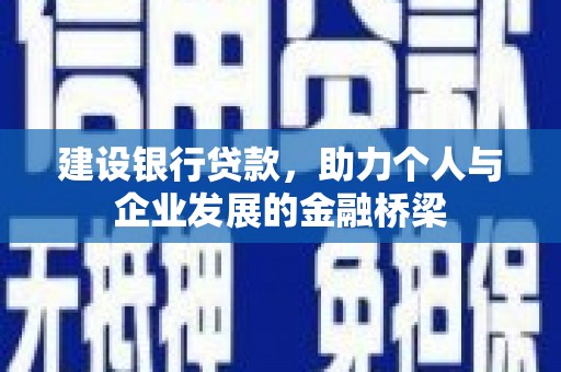 石门建设银行贷款，助力个人与企业发展的金融桥梁