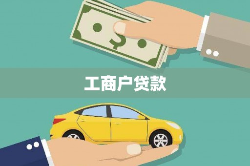 石门工商户贷款