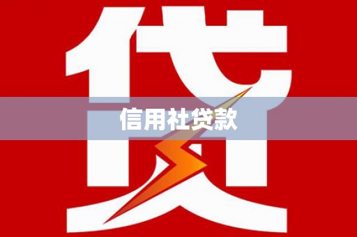 石门信用社贷款