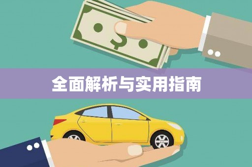 石门全面解析与实用指南