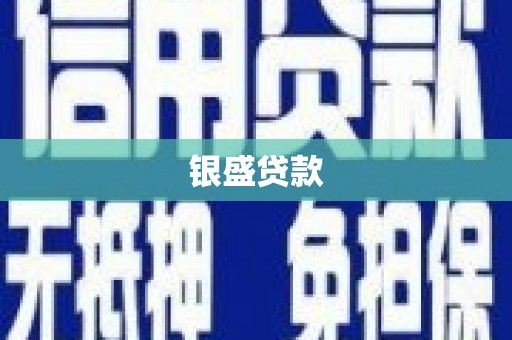 石门银盛贷款