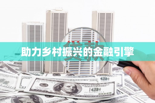 石门助力乡村振兴的金融引擎
