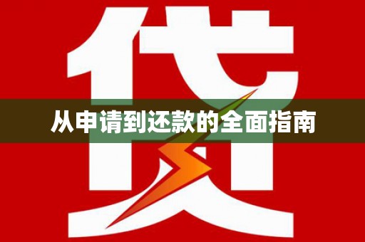 石门从申请到还款的全面指南