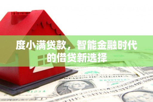 石门度小满贷款，智能金融时代的借贷新选择