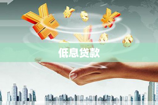 石门低息贷款
