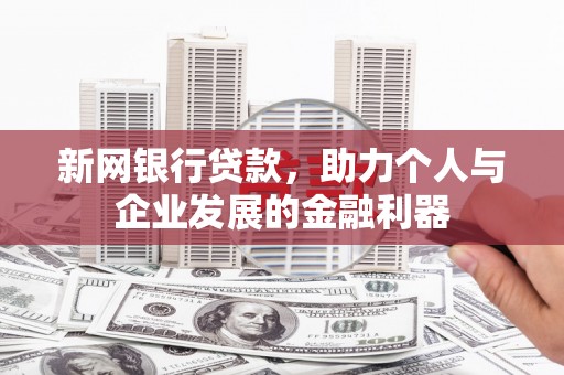 石门新网银行贷款，助力个人与企业发展的金融利器