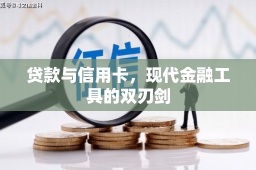 石门贷款与信用卡，现代金融工具的双刃剑