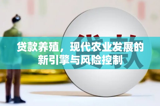 石门贷款养殖，现代农业发展的新引擎与风险控制