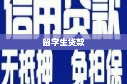 石门留学生贷款