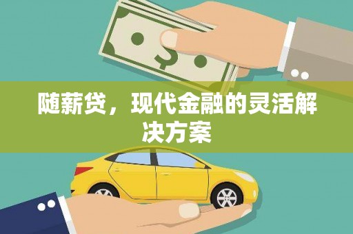 石门随薪贷，现代金融的灵活解决方案