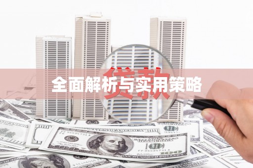 石门全面解析与实用策略