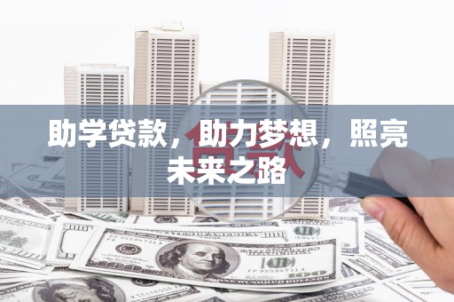 石门助学贷款，助力梦想，照亮未来之路