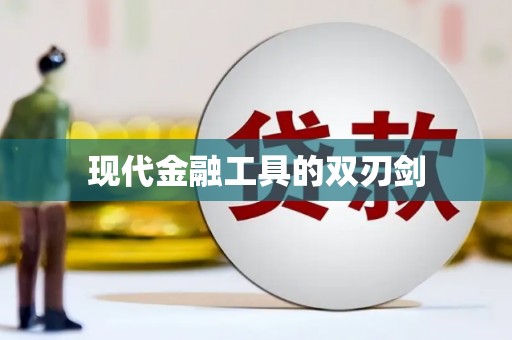 石门现代金融工具的双刃剑