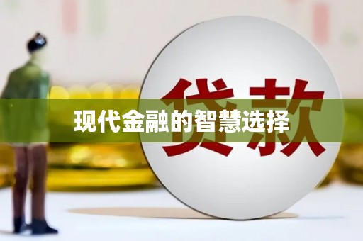 石门现代金融的智慧选择