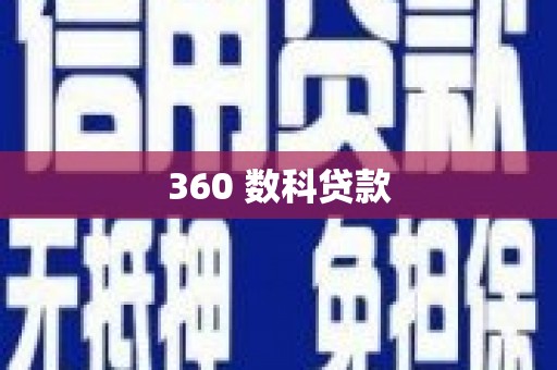 石门360 数科贷款