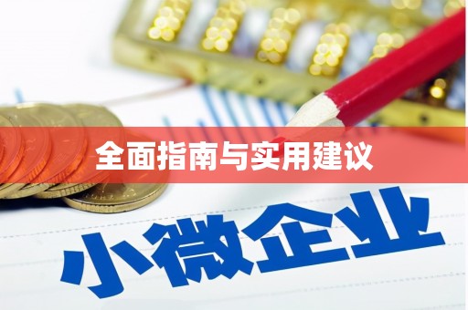 石门全面指南与实用建议