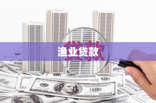 石门渔业贷款