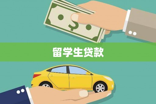 石门留学生贷款