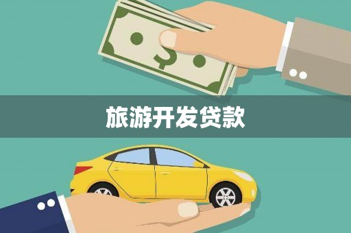 石门旅游开发贷款
