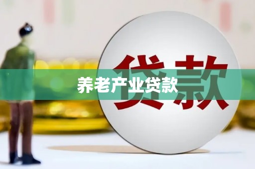 石门养老产业贷款