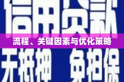 石门流程、关键因素与优化策略