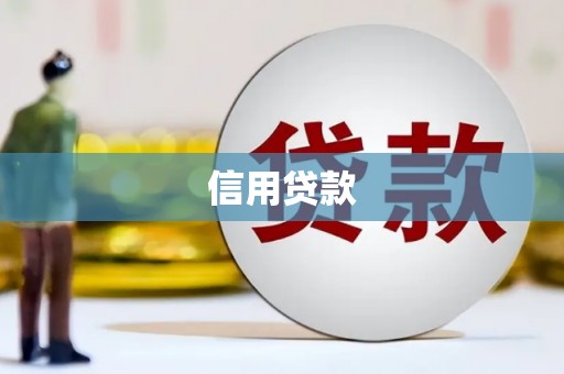 石门信用贷款