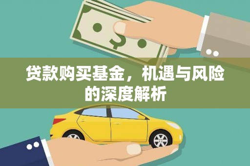 石门贷款购买基金，机遇与风险的深度解析