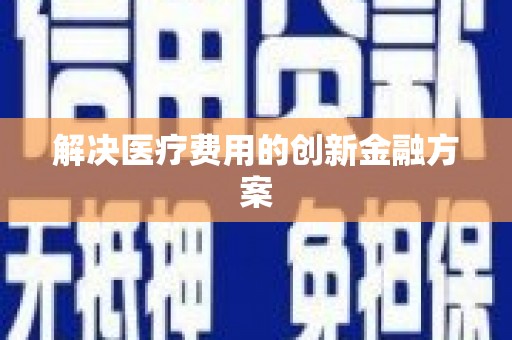 石门解决医疗费用的创新金融方案