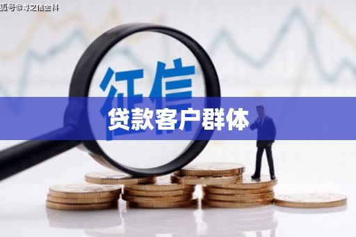 石门贷款客户群体