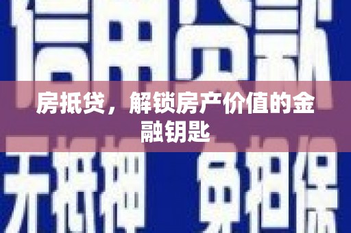 石门房抵贷，解锁房产价值的金融钥匙