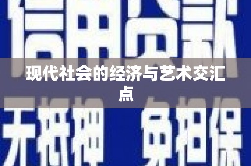 石门现代社会的经济与艺术交汇点