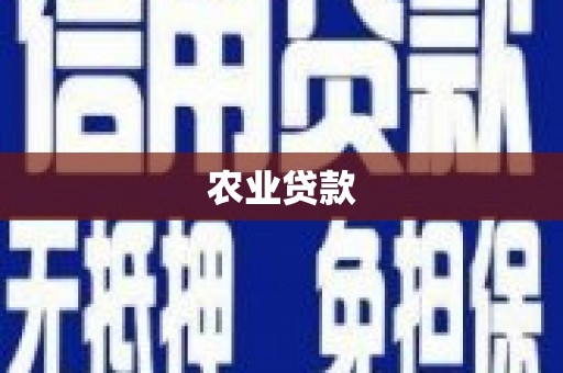 石门农业贷款