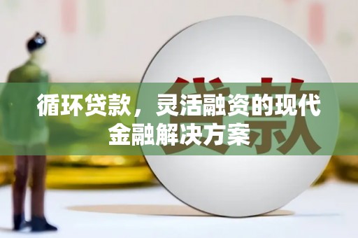 石门循环贷款，灵活融资的现代金融解决方案