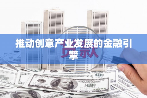 石门推动创意产业发展的金融引擎