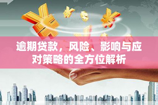 石门逾期贷款，风险、影响与应对策略的全方位解析